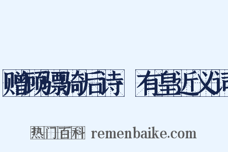赠顾骠骑后诗·有皇近义词是什么意思的图片